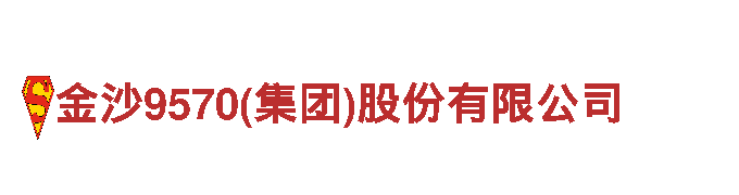 金沙9570(集团)股份有限公司-专业机械企业公司